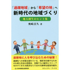 「過疎地域」から「希望の地」へ新時代の地域づくり　地方創生のヒント集