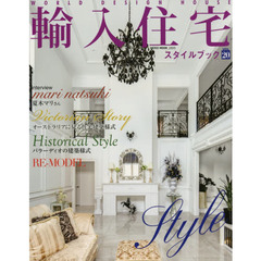 輸入住宅スタイルブック　ＶＯＬ２０　こだわりの輸入住宅実例集
