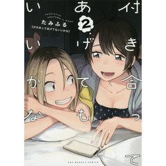 付き合ってあげてもいいかな　２