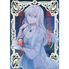 魔女の下僕と魔王のツノ　　１０