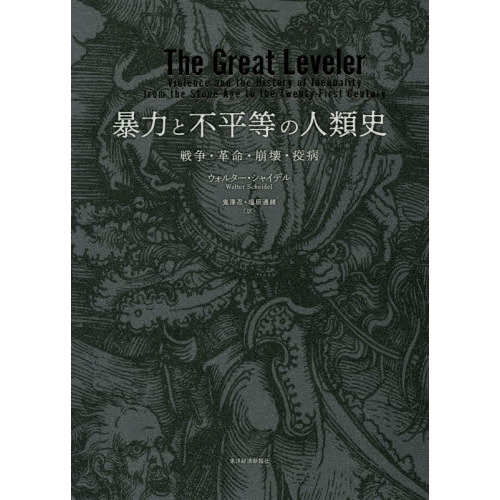 暴力と不平等の人類史 戦争・革命・崩壊・疫病 通販｜セブンネットショッピング