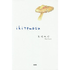 ｉｋｉｔｅｍａｓｕ