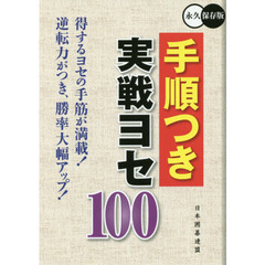 手順つき実戦ヨセ１００　永久保存版