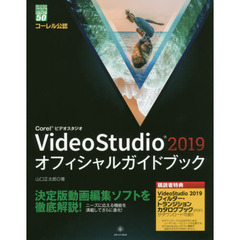 Ｃｏｒｅｌ　ＶｉｄｅｏＳｔｕｄｉｏ　２０１９オフィシャルガイドブック