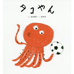 タコやん