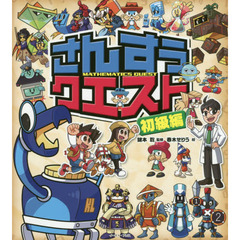 さんすうクエスト　初級編