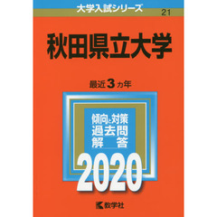 秋田県立大学 (2020年版大学入試シリーズ)