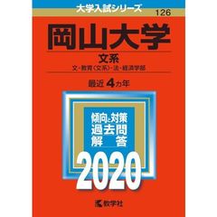 岡山大学（文系） 2020年版　大学入試シリーズ（特典付き：赤本消しゴム）