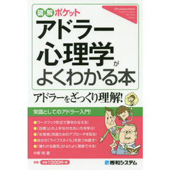 アドラー心理学がよくわかる本