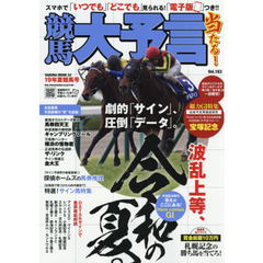 競馬大予言　１９年夏競馬号　〈Ｇ１特集〉宝塚記念●１９年５～６月特別＆重賞データ網羅
