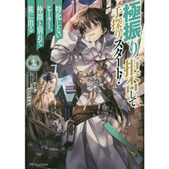 極振り拒否して手探りスタート！特化しないヒーラー、仲間と別れて旅に出る　２