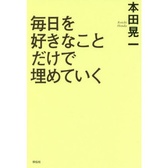 毎日を好きなことだけで埋めていく