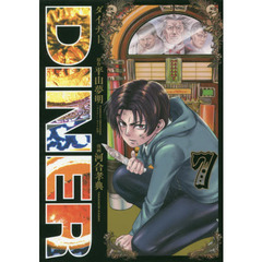 ＤＩＮＥＲ　ダイナー　７