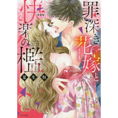 新装版　罪深き花嫁と快楽の檻