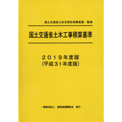 国土交通省土木工事積算基準　２０１９年度版