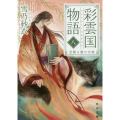 彩雲国物語　８　光降る碧の大地