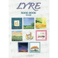 ＬＹＲＥ　ＳＯＮＧ　ＢＯＯＫ　全１０２曲