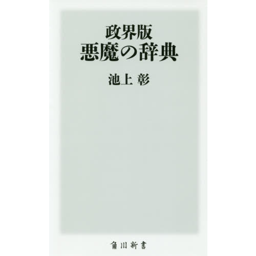 政界版 悪魔の辞典 (角川新書) 通販｜セブンネットショッピング