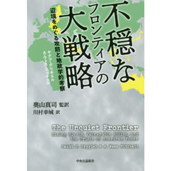 不穏なフロンティアの大戦略　辺境をめぐる攻防と地政学的考察