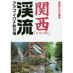 関西「いい川」渓流アマゴ・イワナ釣り場