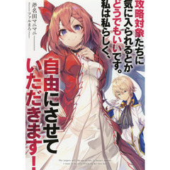 攻略対象たちに気に入られるとかどうでもいいです。私は私らしく、自由にさせていただきます！