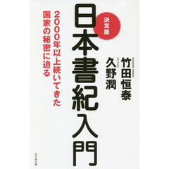 決定版 日本書紀入門――2000年以上続いてきた国家の秘密に迫る