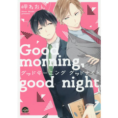 グッドモーニング　グッドナイト
