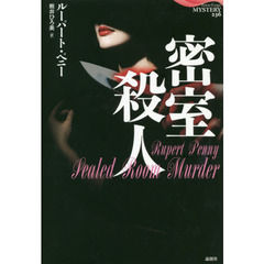 密室殺人