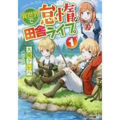 異世界で怠惰な田舎ライフ。　１