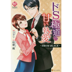 ドＳ極道の甘い執愛～ＦＲＯＭ　ＢＬＡＣＫ～