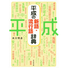 平成の新語・流行語辞典