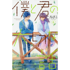 僕と君の大切な話　６