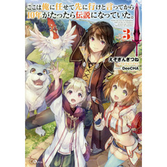 ここは俺に任せて先に行けと言ってから１０年がたったら伝説になっていた。　３