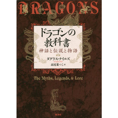 ドラゴンの教科書　神話と伝説と物語