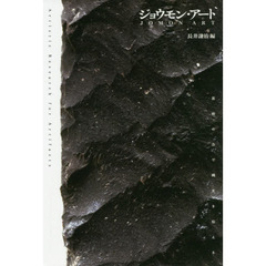 ジョウモン・アート　芸術の力で縄文を伝える