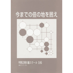 今までの倍の地を囲え