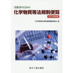 実務者のための化学物質等法規制便覧　２０１９年版