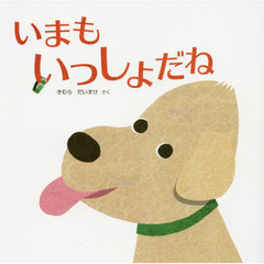 いまもいっしょだね