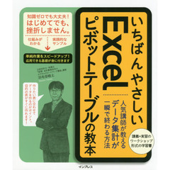 いちばんやさしいＥｘｃｅｌピボットテーブルの教本　人気講師が教えるデータ集計が一瞬で終わる方法