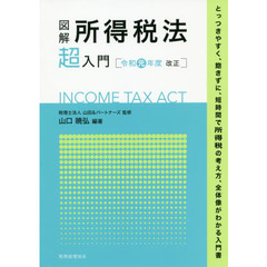 図解所得税法超入門　とっつきやすく、飽きずに、短時間で所得税の考え方、全体像がわかる入門書　令和元年度改正