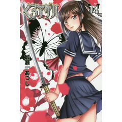 くろアゲハ　１４