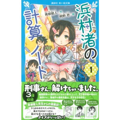 浜村渚の計算ノート 1 通販｜セブンネットショッピング