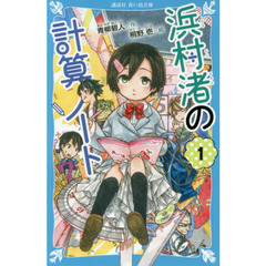浜村渚の計算ノート　１