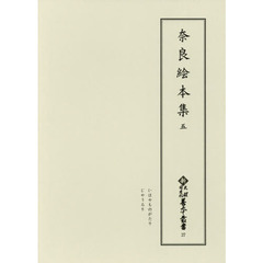 奈良絵本集　５　影印