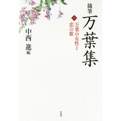 随筆万葉集　１　万葉の女性と恋の歌