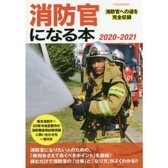 消防官になる本　消防官への道を完全収録　２０２０－２０２１