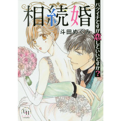 相続婚　バツイチですが恋していいですか？