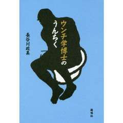 ウンチ学博士のうんちく