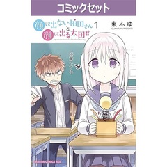 顔に出ない柏田さんと顔に出る太田君　１～１０巻セット
