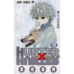 HUNTER×HUNTER　Ｎｏ．１７　三つ巴の攻防